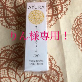 アユーラ(AYURA)のりん様専用！アユーラBB 20番(BBクリーム)