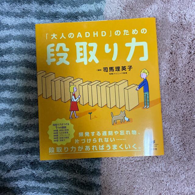 講談社(コウダンシャ)の「大人のＡＤＨＤ」のための段取り力 エンタメ/ホビーの本(住まい/暮らし/子育て)の商品写真