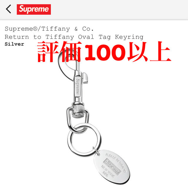 Supreme /Tiffany & Co.  Oval Tag Keyring