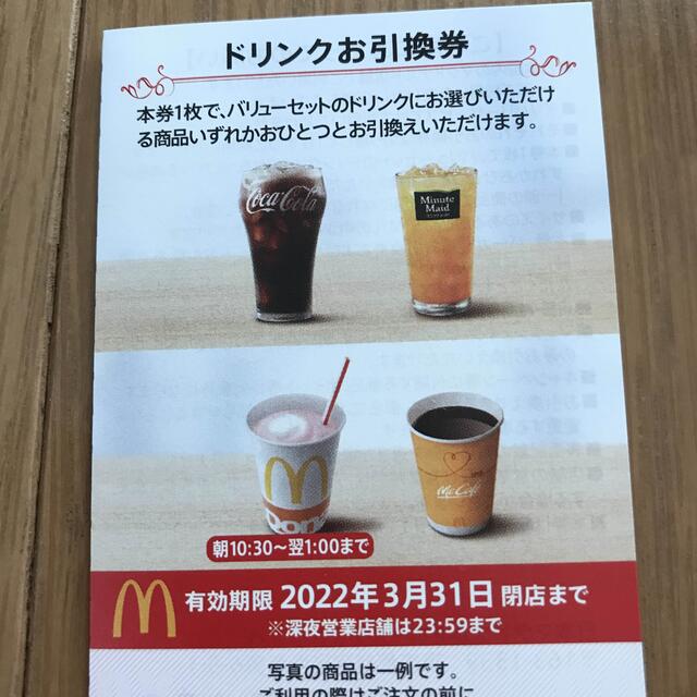 マクドナルド(マクドナルド)のマクドナルド　株主優待　ドリンク券 チケットの優待券/割引券(フード/ドリンク券)の商品写真