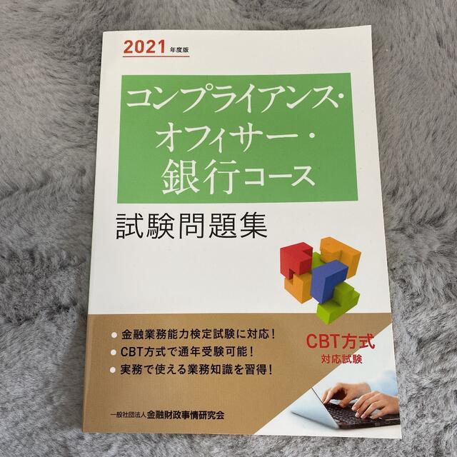 東京書籍(トウキョウショセキ)のコンプライアンス・オフィサー・銀行コース試験問題集 ２０２１年度版 エンタメ/ホビーの本(資格/検定)の商品写真