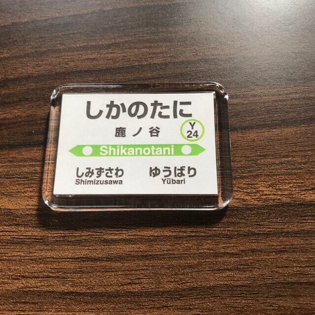 JR(ジェイアール)のJR北海道　夕張線　JR駅　マグネット　3点セット　 エンタメ/ホビーのテーブルゲーム/ホビー(鉄道)の商品写真