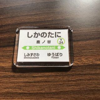 ジェイアール(JR)のJR北海道　夕張線　JR駅　マグネット　3点セット　(鉄道)