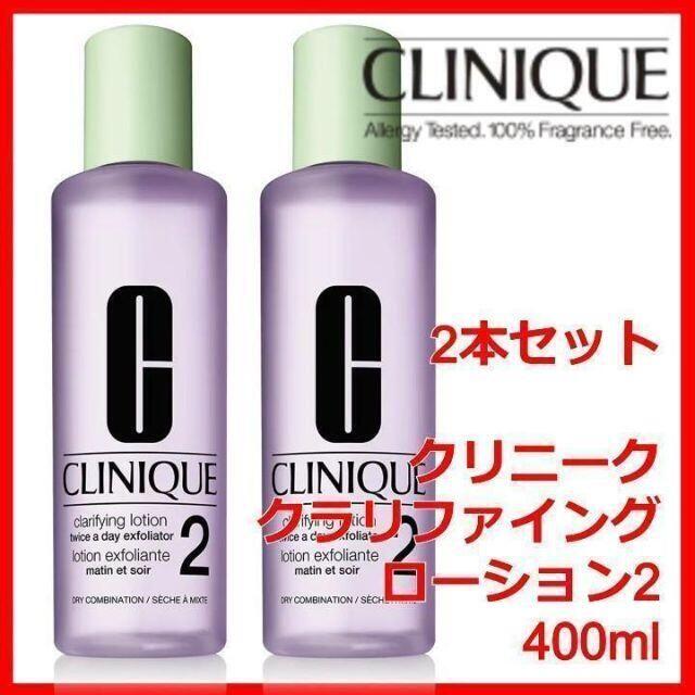 クリニークCLINIQUE　クラリファイングローション2　400mL 2本セットクラファイングローション2