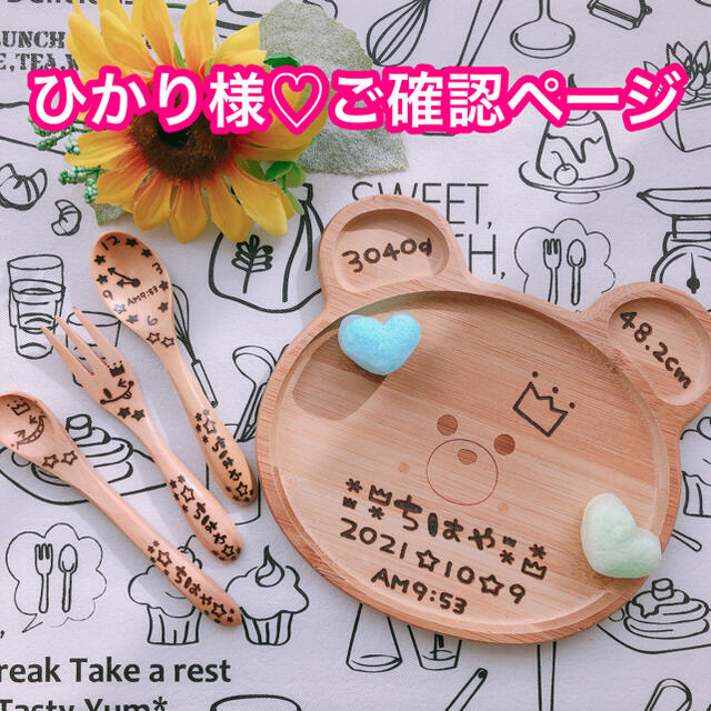 ひかり様♡ご確認ページ hachisauce.com