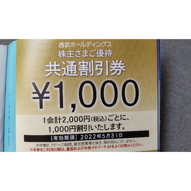 【最新 西武HD株主優待】共通割引券10枚(1万円分)