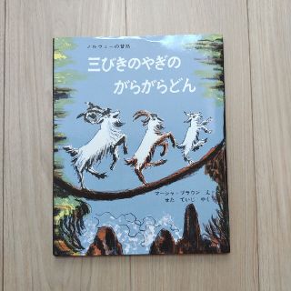 むー様専用　ほぼ未使用　三びきのやぎのがらがらどん 　(絵本/児童書)