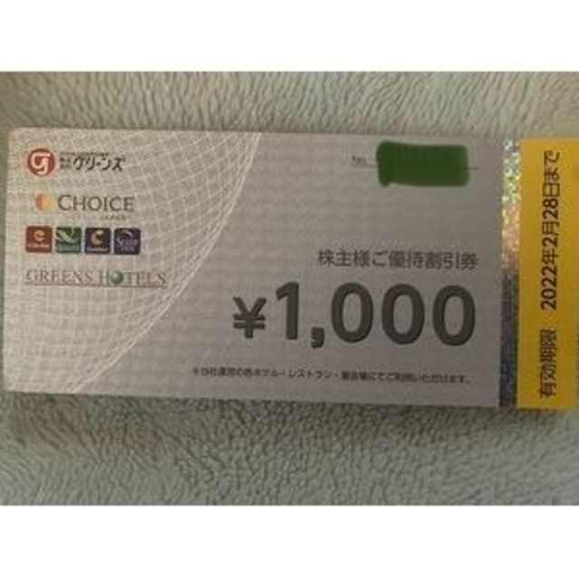 グリーンズ 株主優待 10,000円分