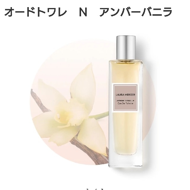 laura mercier(ローラメルシエ)のローラメルシエ アンバーバニラ コスメ/美容の香水(香水(女性用))の商品写真