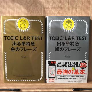 アサヒシンブンシュッパン(朝日新聞出版)のＴＯＥＩＣ　Ｌ＆Ｒ　ＴＥＳＴ出る単特急金のフレ－ズ　銀のフレーズ　新形式対応(語学/参考書)