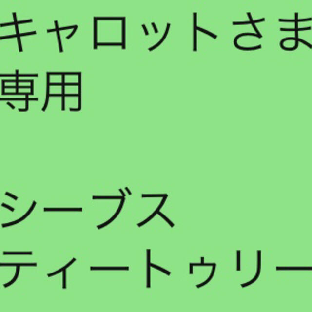 キャロットさま 専用  シーブス ティートゥリー