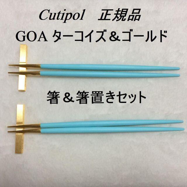 数量変更可 クチポール GOA ターコイズ＆ゴールド 箸＆箸置き ペア