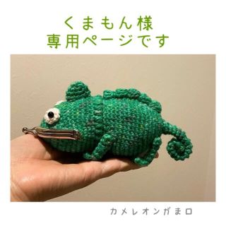 専用ページ カメレオンがま口の通販 by *rei shop｜ラクマ