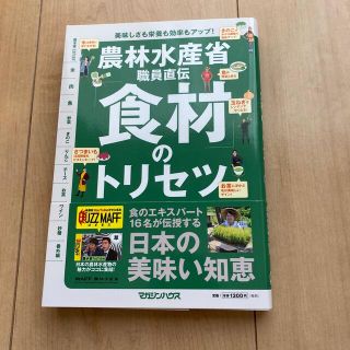 マガジンハウス(マガジンハウス)の農林水産省職員直伝「食材」のトリセツ(料理/グルメ)