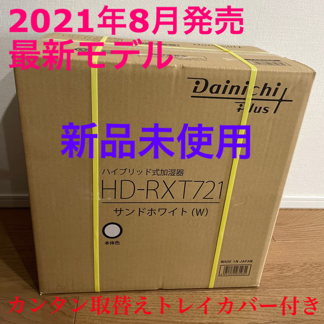 【新品未使用】最新モデル ダイニチHD-RXT721 サンドホワイト