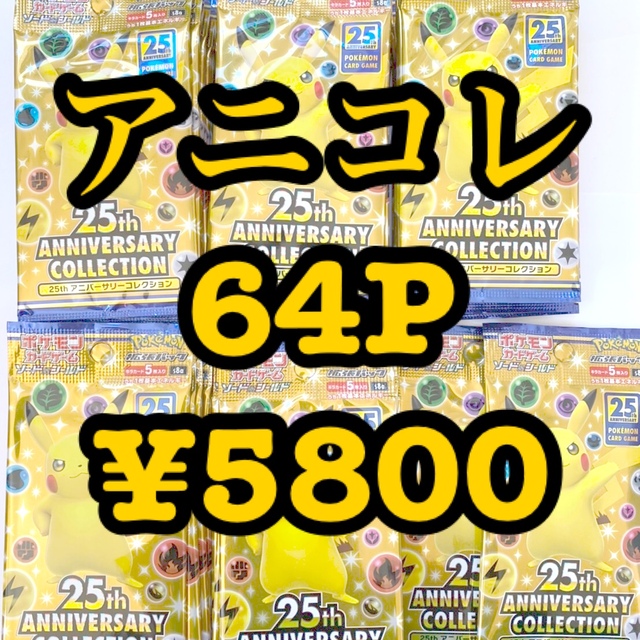 ポケモン(ポケモン)の【新品】25th Anniversary collection 64パック エンタメ/ホビーのトレーディングカード(Box/デッキ/パック)の商品写真