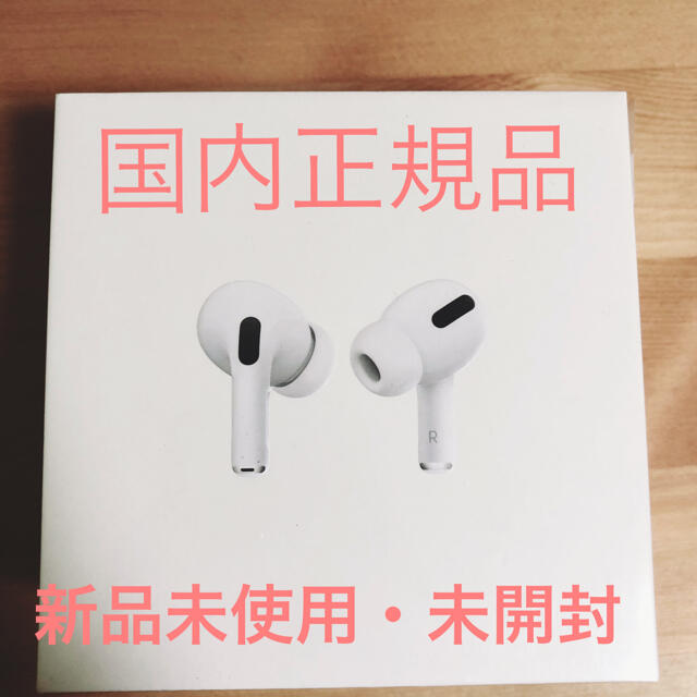 【新品未開封】AirPods Pro エアポッズ プロ MWP22J/A