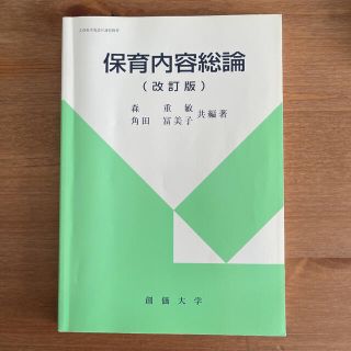 保育内容総論 (改訂版)(語学/参考書)