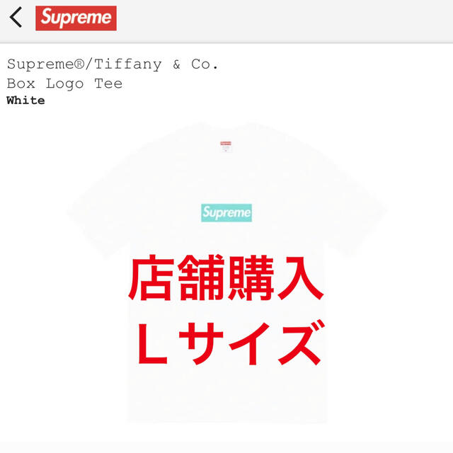 売れ筋がひ新作！ Supreme - supreme tiffany & co box logo tee Lサイズ Tシャツ/カットソー(半袖/袖なし)