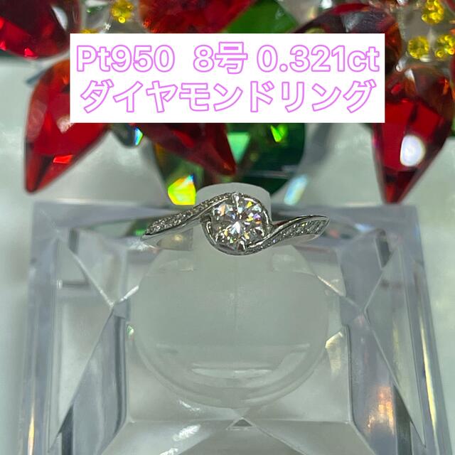 【新品】Pt950 ダイヤモンドリング 8号 0.321ct【34】 レディースのアクセサリー(リング(指輪))の商品写真