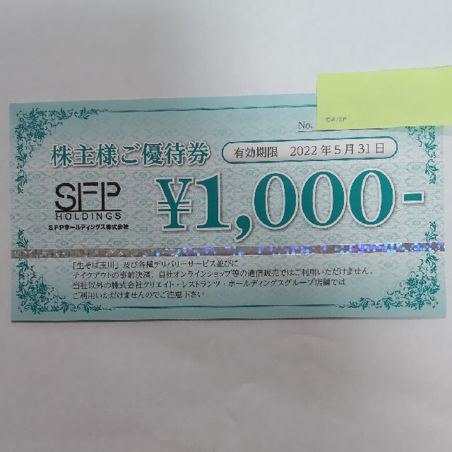 チケット磯丸水産　SFPホールディングス　株主優待　16000円分