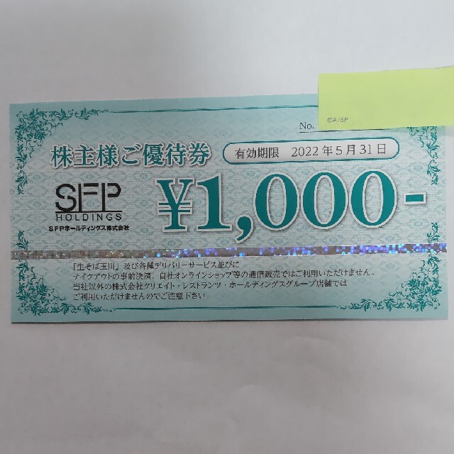 ＳＦＰ　株主優待16000円分