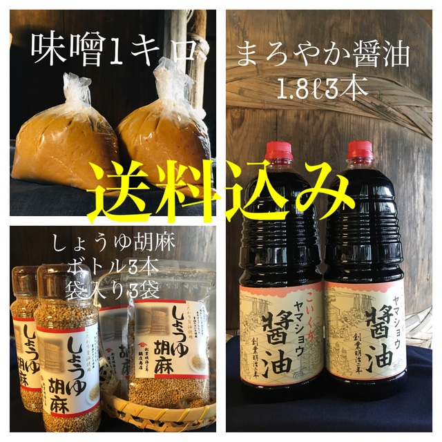 鍋庄商店　醤油1.8ℓ3本、味噌1キロ、しょうゆ胡麻3本・3袋　送料込み