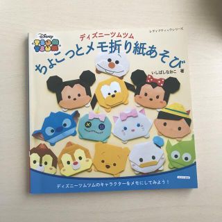 ディズニー(Disney)のなかちょ様専用☆ディズニーツムツム　ちょこっとメモ折り紙あそび(絵本/児童書)