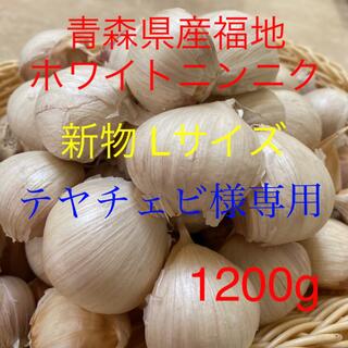 テヤチェビ様専用 新物青森県産福地ホワイトニンニク Lサイズ1200g (野菜)