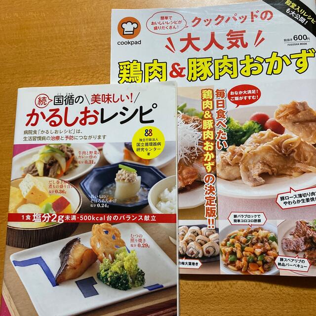 国循の美味しい！かるしおレシピ 続と、クックパッド鶏肉&豚肉おかずの2冊 エンタメ/ホビーの本(料理/グルメ)の商品写真