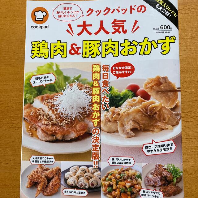 国循の美味しい！かるしおレシピ 続と、クックパッド鶏肉&豚肉おかずの2冊 エンタメ/ホビーの本(料理/グルメ)の商品写真