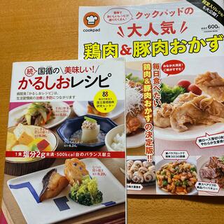 国循の美味しい！かるしおレシピ 続と、クックパッド鶏肉&豚肉おかずの2冊(料理/グルメ)