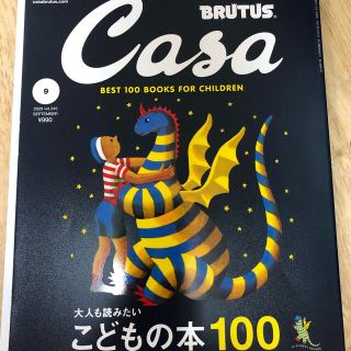 Casa BRUTUS (カーサ・ブルータス) 2020年 09月号(住まい/暮らし/子育て)