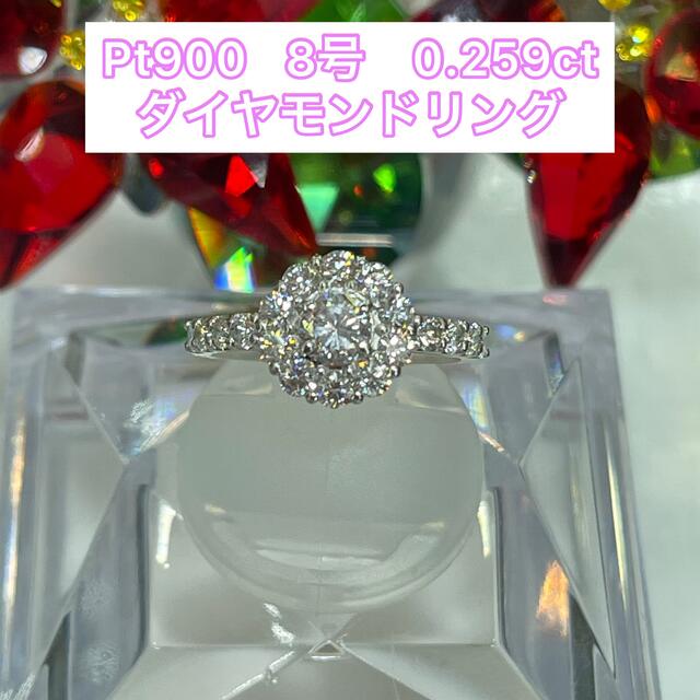 【新品】Pt900 ダイヤモンドリング 8号 0.259ct【36】