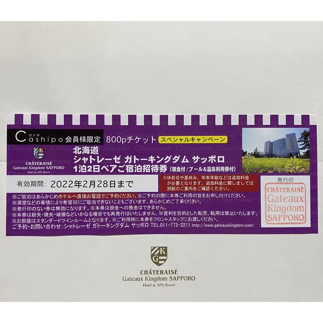 【北海道シャトレーゼガトーキングダムサッポロ】　1泊2日　ペア宿泊券 チケットの優待券/割引券(宿泊券)の商品写真