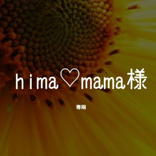 hima♡mama様専用☆多肉植物(その他)