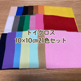 トイクロス10×10㎝21色セット(生地/糸)