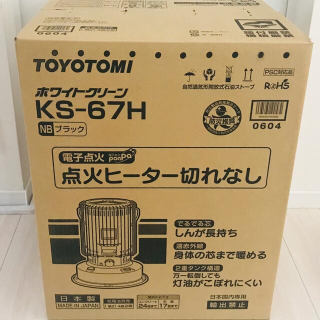 新品•未開封　トヨトミ 対流型 石油ストーブ KS-67H ブラック 日本製