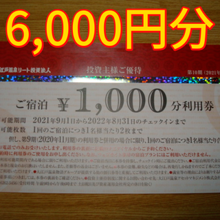 ★最新★ 大江戸温泉 株主優待 6000円分(宿泊券)