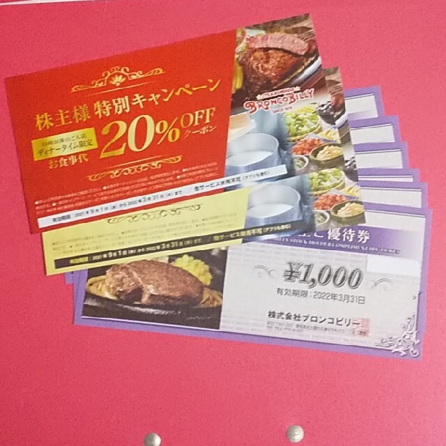 ブロンコビリー 株主優待 6000円分 20%offクーポン2枚