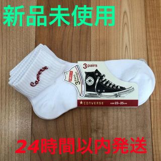 コンバース(CONVERSE)のconverse  白ソックス 3足組　新品未使用品　24時間以内発送(ソックス)