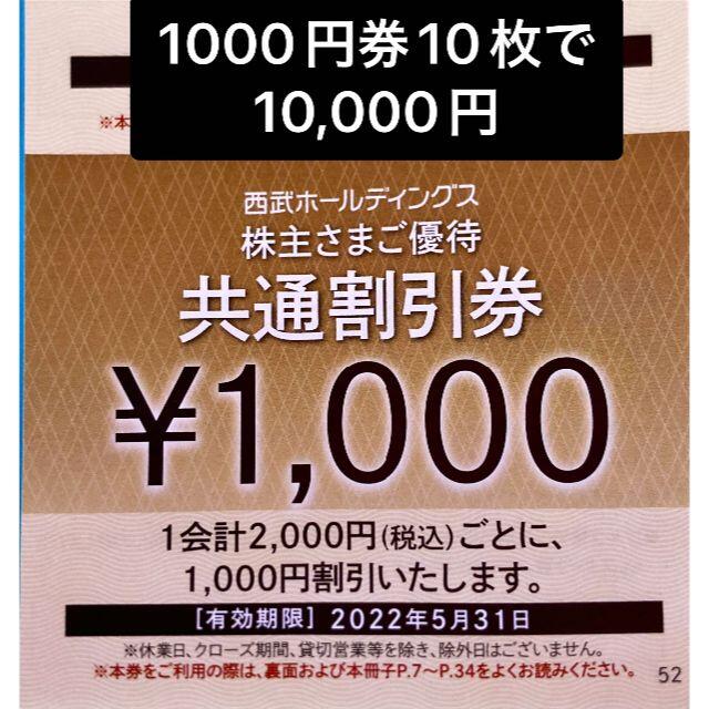 西武株主優待　共通割引券　10000円