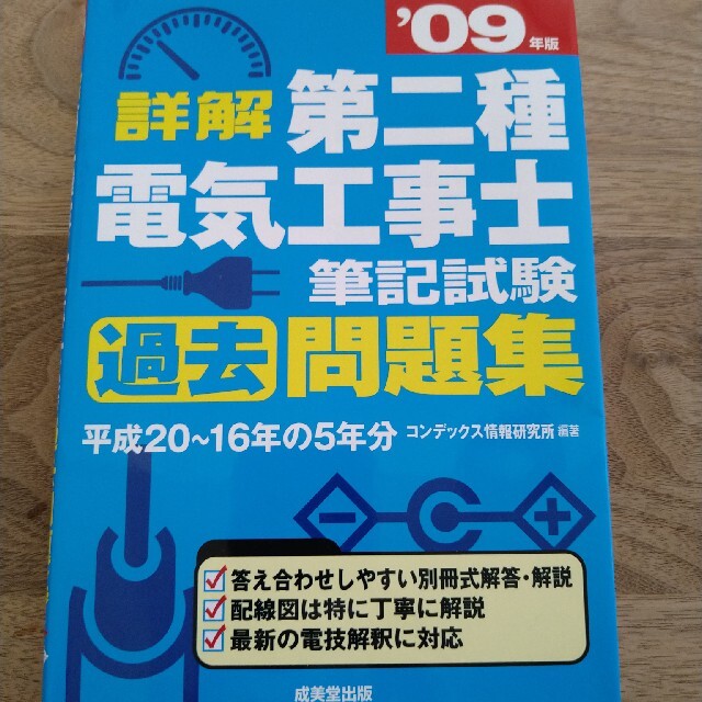 09年 第2種 電気工事士 筆記試験 問題集 エンタメ/ホビーの本(資格/検定)の商品写真