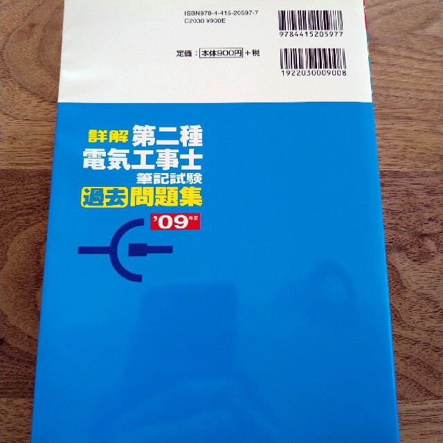 09年 第2種 電気工事士 筆記試験 問題集 エンタメ/ホビーの本(資格/検定)の商品写真