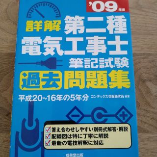 09年 第2種 電気工事士 筆記試験 問題集(資格/検定)