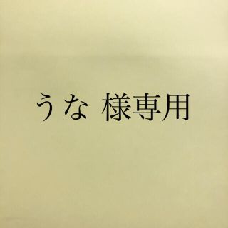 うな 様 専用ページ(アイシャドウ)