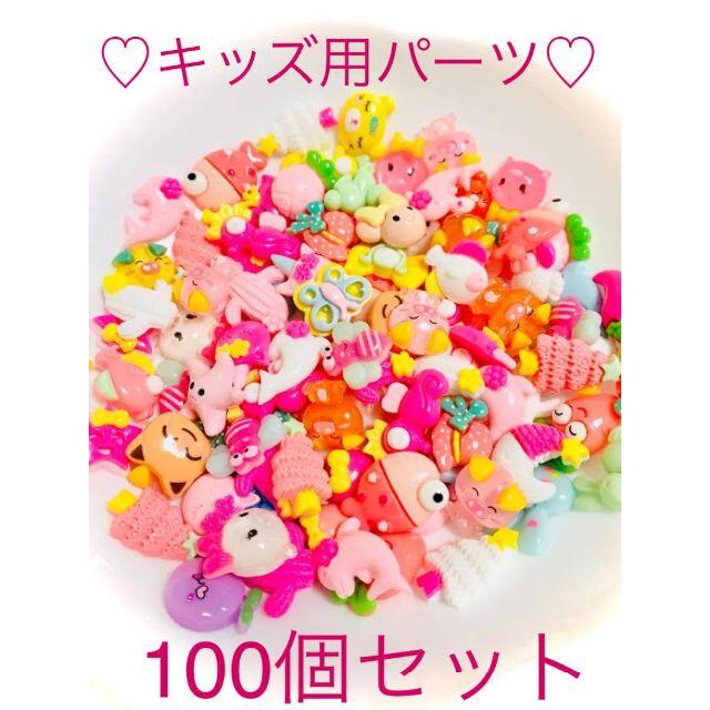 可愛い　キッズ用パーツ　キッズ向けデコパーツ　100個セット　ハンドメイド　材料 | フリマアプリ ラクマ