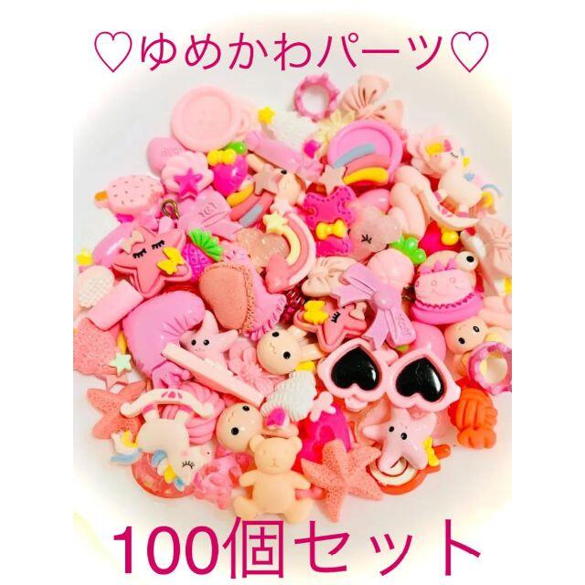 可愛い　ゆめかわパーツ　キッズ向けデコパーツ　100個セット　ハンドメイド　材料 | フリマアプリ ラクマ