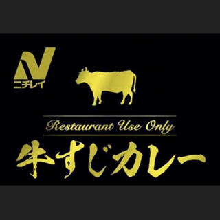 ニチレイ　レストランユース　牛すじカレー　2袋　送料込(レトルト食品)