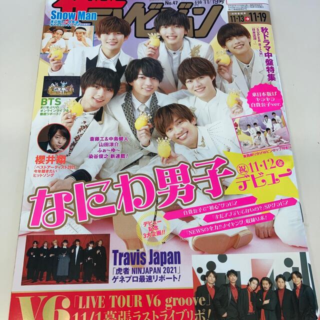 週刊 ザテレビジョン首都圏版 2021年 11/19号表紙はなにわ男子 エンタメ/ホビーの雑誌(ニュース/総合)の商品写真